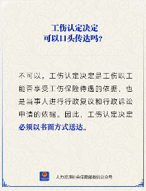 【人社日课】工伤认定决定可以口头传达吗？