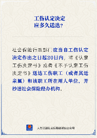 工伤认定决定书送达时限规定及流程要求