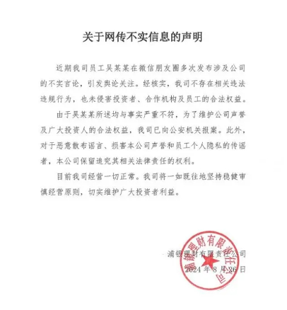 浦银理财员工朋友圈散布不实言论 公司回应并报警处理