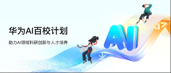 华为启动AI百校计划 提供昇腾云算力支持高校科研创新