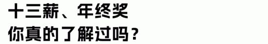 十三薪是否等同于年终奖？离职员工的十三薪如何发放？