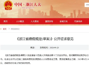 浙江13天婚假要来了！草案公布支持分段休假