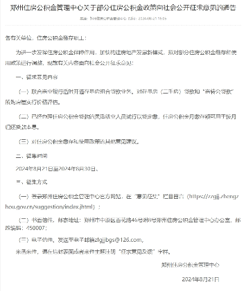 郑州：拟调整住房公积金政策 适时开通存量房组合贷款业务