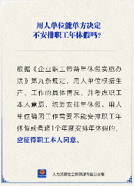 【人社日课】用人单位能单方决定不安排职工年休假吗？
