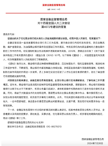 事关银行基层员工轮岗，金融监管总局回应