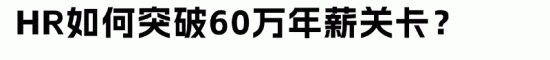 高阶HR如何突破60万年薪关卡、迈入百万？