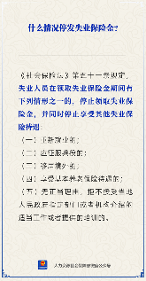 【人社日课】失业保险金停发的情况有哪些？