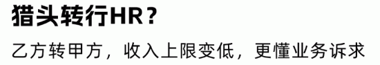 HR转猎头还是猎头转HR？职场围城现象下的转型选择指南