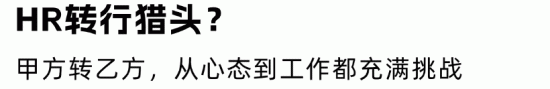 HR转猎头还是猎头转HR？职场围城现象下的转型选择指南