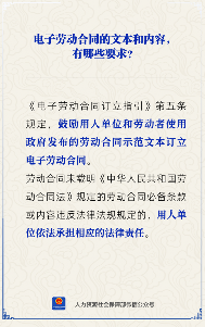 【人社日课】电子劳动合同的文本和内容有哪些要求?