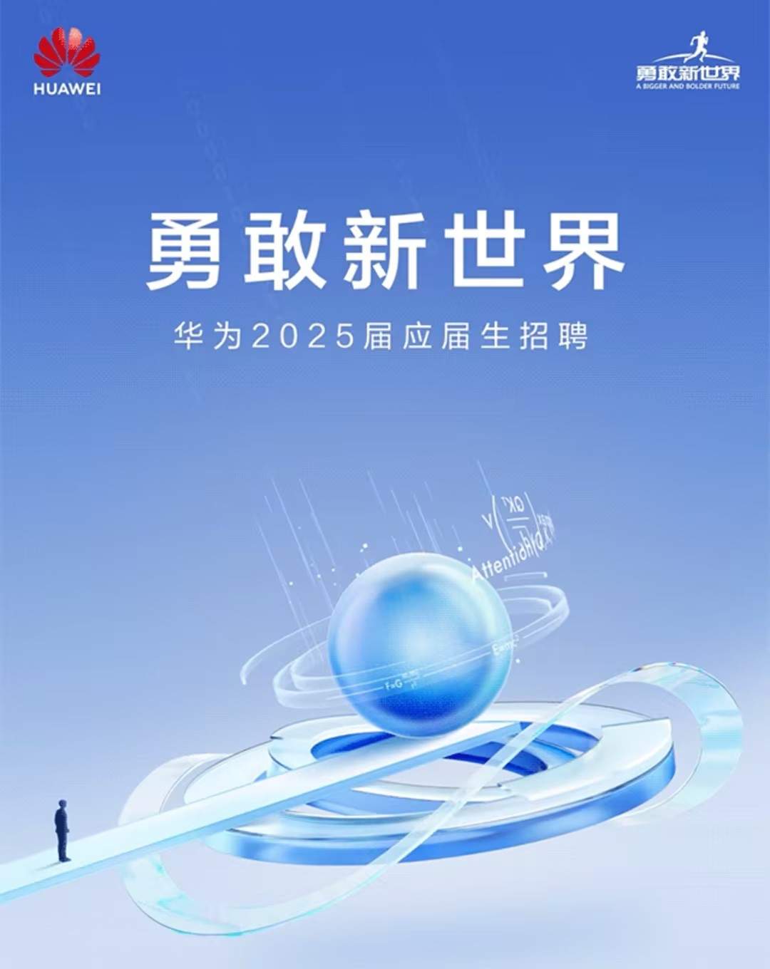 华为启动2025届应届生招聘 研发类岗位全面开放 华为启动2025届应届生招聘 研发类岗位全面开放