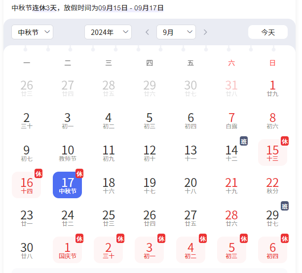 中秋节假期安排公布：9月15日至17日放假共3天