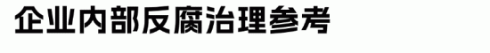 互联网大厂掀起反腐风暴:抖音上半年查处125起舞弊案 互联网大厂掀起反腐风暴:抖音上半年查处125起舞弊案