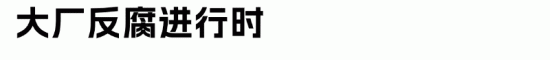 互联网大厂掀起反腐风暴:抖音上半年查处125起舞弊案 互联网大厂掀起反腐风暴:抖音上半年查处125起舞弊案