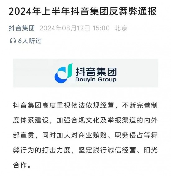 互联网大厂掀起反腐风暴:抖音上半年查处125起舞弊案 互联网大厂掀起反腐风暴:抖音上半年查处125起舞弊案