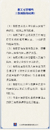 职工工伤预防权利详解：七项核心权益保障劳动者安全
