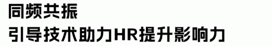 CSA芬兰引导技术助力HR突破职业瓶颈提升业务影响力