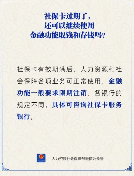 社保卡过期后金融功能是否还能使用