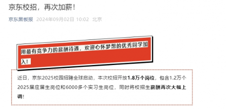 京东2025校招1.8万岗位大幅涨薪,揭秘刘强东用人铁律 京东2025校招1.8万岗位大幅涨薪,揭秘刘强东用人铁律