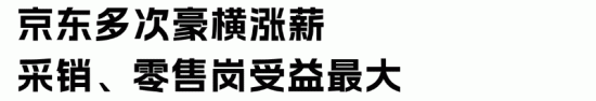 京东2025校招1.8万岗位大幅涨薪,揭秘刘强东用人铁律 京东2025校招1.8万岗位大幅涨薪,揭秘刘强东用人铁律