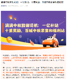 滴滴中秋发放近一亿补贴,十重司机奖励上线 滴滴中秋发放近一亿补贴,十重司机奖励上线