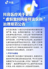 抖音医疗新规落地:严打“神医”人设与虚假导流 抖音医疗新规落地:严打“神医”人设与虚假导流