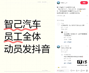 智己汽车动员全员发抖音引争议,员工社交资源归属成焦点 智己汽车动员全员发抖音引争议,员工社交资源归属成焦点