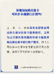 异地社保卡能否在本地银行注销？官方解答来了