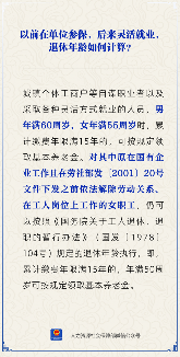 【人社日课】以前在单位参保，后来灵活就业，退休年龄怎么算？