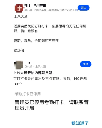 传某车企多部门大裁员，考勤系统突然关闭