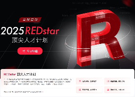 小红书2025校园招聘启动，突出顶尖人才培养