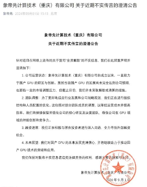 国产GPU公司象帝先回应解散传闻:公司未解散或清算,正进行人员优化 国产GPU公司象帝先回应解散传闻:公司未解散或清算,正进行人员优化