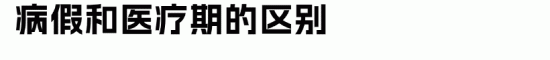 员工小病大养?HR如何做好医疗期管理 员工小病大养?HR如何做好医疗期管理