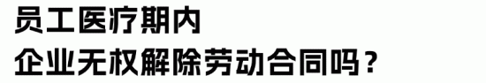 员工小病大养?HR如何做好医疗期管理 员工小病大养?HR如何做好医疗期管理