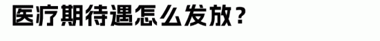 员工小病大养?HR如何做好医疗期管理 员工小病大养?HR如何做好医疗期管理