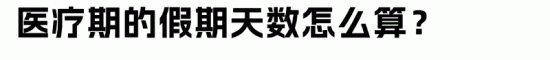 员工小病大养?HR如何做好医疗期管理 员工小病大养?HR如何做好医疗期管理