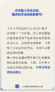 【人社日课】查看电子劳动合同收费吗？