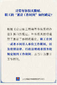 【人社日课】计算年休假天数时，哪些算“累计工作时间”？