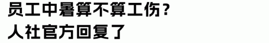 当心“秋老虎”发威！若员工中暑，算工伤吗？