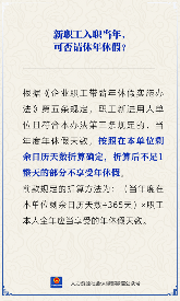 【人社日课】入职新单位当年，能休年休假吗？