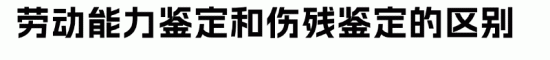 员工受伤怎么办？劳动能力鉴定or伤残鉴定，赔偿天差地别！