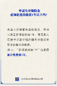 失业保险金申请条件解析：累计缴费满一年即可