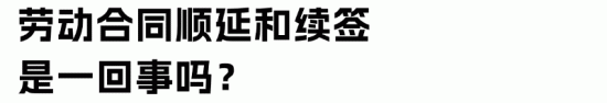 劳动合同顺延与续签的区别详解 劳动合同顺延与续签的区别详解