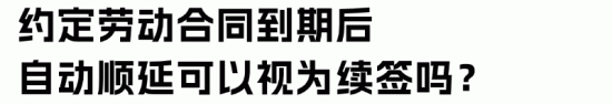 劳动合同顺延与续签的区别详解 劳动合同顺延与续签的区别详解