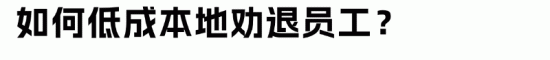 HR低成本劝退技巧及合规谈判策略 HR低成本劝退技巧及合规谈判策略