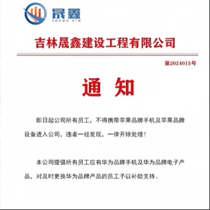 国企设备禁令引热议,员工权益与品牌推广边界受关注 国企设备禁令引热议,员工权益与品牌推广边界受关注