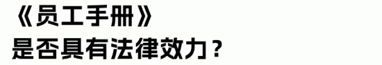 员工手册法律效力及常见风险规避要点解析