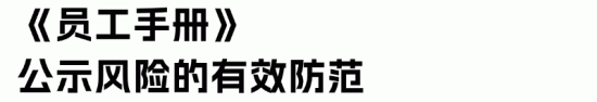 员工手册法律效力及常见风险规避要点解析