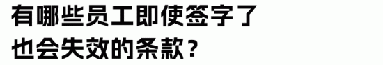 员工手册法律效力及常见风险规避要点解析