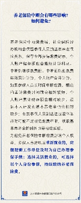 【人社日课】养老保险中断会有哪些影响?如何避免?